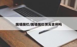 围墙围栏/围墙围栏顶尖吉利吗