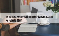 老款长城m4内饰按键图解/长城m415款车内按键图解