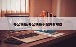 办公铁柜/办公铁柜小配件有哪些
