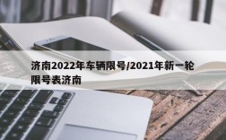 济南2022年车辆限号/2021年新一轮限号表济南