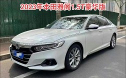 本田雅阁2023款图片／本田雅阁22款价格