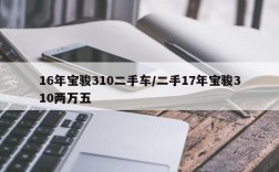 16年宝骏310二手车/二手17年宝骏310两万五