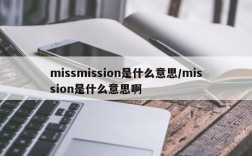 missmission是什么意思/mission是什么意思啊