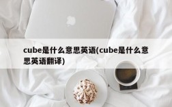 cube是什么意思英语(cube是什么意思英语翻译)