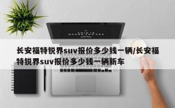 长安福特锐界suv报价多少钱一辆/长安福特锐界suv报价多少钱一辆新车