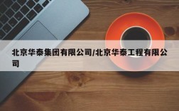 北京华泰集团有限公司/北京华泰工程有限公司