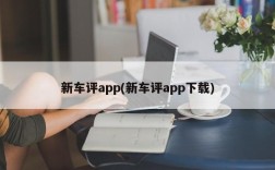 新车评app(新车评app下载)