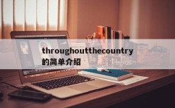throughoutthecountry的简单介绍