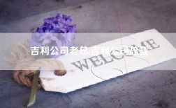吉利公司老总,吉利公司总裁