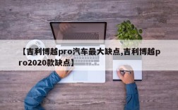 【吉利博越pro汽车最大缺点,吉利博越pro2020款缺点】