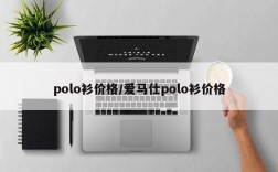 polo衫价格/爱马仕polo衫价格