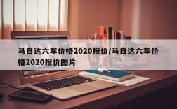马自达六车价格2020报价/马自达六车价格2020报价图片