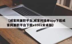 【威客网兼职平台,威客网接单app下载威客网兼职平台下载v3301安卓版】