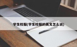 学生校服(学生校服的英文怎么说)