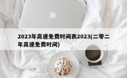 2023年高速免费时间表2023(二零二年高速免费时间)