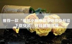 推荐一款“微信小程序微乐跑得快开挂下载安装”开挂辅助详细