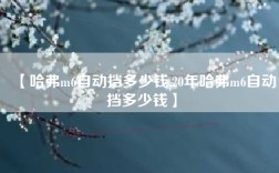 【哈弗m6自动挡多少钱,20年哈弗m6自动挡多少钱】
