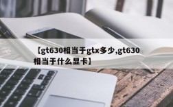 【gt630相当于gtx多少,gt630相当于什么显卡】