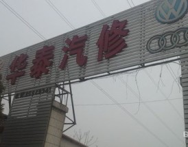 华泰汽车4s店地址(华泰汽车4s店地址电话)