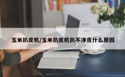 玉米扒皮机/玉米扒皮机扒不净皮什么原因