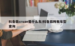 科鲁兹cruze是什么车/科鲁兹所有车型查询