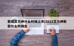 新款艾力绅什么时候上市/2022艾力绅新款什么时候出