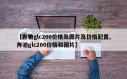 【奔驰glc200价格及图片及价格配置,奔驰glc200价格和图片】