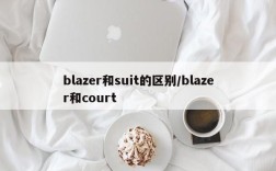 blazer和suit的区别/blazer和court