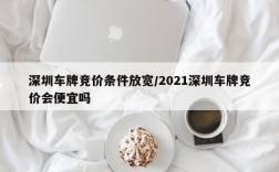 深圳车牌竞价条件放宽/2021深圳车牌竞价会便宜吗