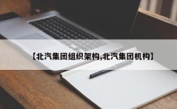 【北汽集团组织架构,北汽集团机构】