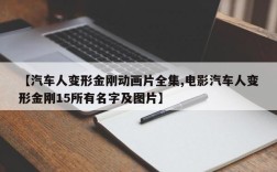 【汽车人变形金刚动画片全集,电影汽车人变形金刚15所有名字及图片】