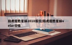 路虎揽胜星脉2018报价/路虎揽胜星脉velar价格