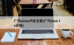 广汽aions汽车之家(广汽aion lx价格)