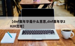 【dnf嘉年华是什么意思,dnf嘉年华2020流程】