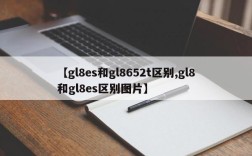 【gl8es和gl8652t区别,gl8和gl8es区别图片】