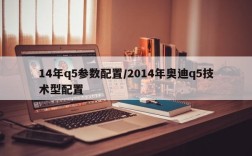 14年q5参数配置/2014年奥迪q5技术型配置