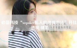 必备科技“wepoker私人局透视方法”开挂(透视)辅助