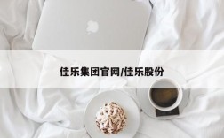 佳乐集团官网/佳乐股份