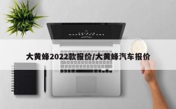 大黄蜂2022款报价/大黄蜂汽车报价