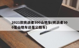 2021款挑战者300山地车(挑战者300是山地车还是公路车)
