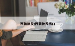 西装批发/西装批发档口