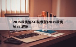2015款奥迪a4l技术型/2015款奥迪a4l评测