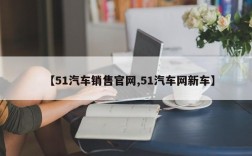 【51汽车销售官网,51汽车网新车】