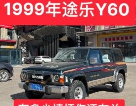 日产途乐y60参数配置／途乐y60多少钱