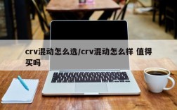 crv混动怎么选/crv混动怎么样 值得买吗