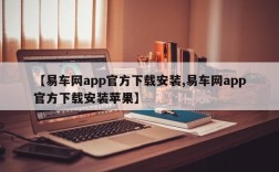 【易车网app官方下载安装,易车网app官方下载安装苹果】