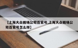 【上海大众搬场公司百家号,上海大众搬场公司百家号怎么样】