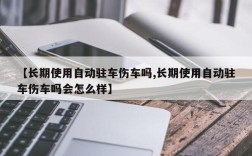 【长期使用自动驻车伤车吗,长期使用自动驻车伤车吗会怎么样】