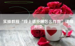 实操教程“线上德扑圈怎么作弊”详细开挂