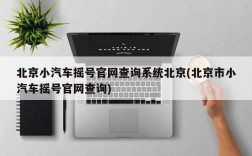 北京小汽车摇号官网查询系统北京(北京市小汽车摇号官网查询)
